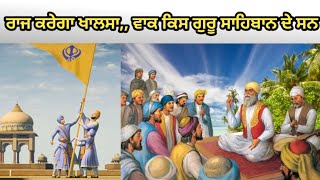 ਰਾਜ ਕਰੇਗਾ ਖਾਲਸਾ ਆਕੀ ਰਹੇ ਨਾ ਕੋਇ,, ਇਹ ਵਾਕ ਕਿਸ ਗੁਰੂ ਸਾਹਿਬਾਨ ਨੇ ਕਹੇ ਸਨ || sikh history