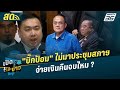 เปิดโต๊ะข่าวสุดสัปดาห์ | 