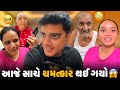 આજે સાચે ચમત્કાર થઈ ગયો 😱 | Aditya goswami | gujarati family vlogs