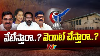 AP: ఏపీ రాజకీయాల్లో వేడి పుట్టిస్తున్న అనర్హత పిటిషన్ల ఎపిసోడ్ | YCP and TDP Rebel MLAs | Ntv