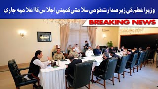 Breaking News | National Security Committee Ki Meeting Ka Elamia Jari