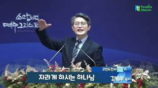 2025.02.09 주일1부예배ㅣ자라게 하시는 하나님 ㅣ고전 3:1-15ㅣ김병주 목사님ㅣ피플스교회