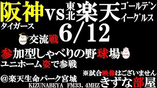 【しゃべりの野球場】交流戦6/12　阪神タイガースVS東北楽天ゴールデンイーグルス　※試合映像なし【現状日本シリーズ】