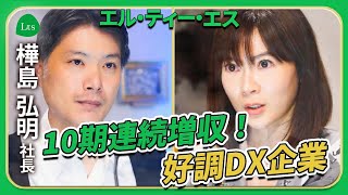 【企業対談】DX分野の拡大と共に躍進するLTS 今後の戦略に迫る！　後半