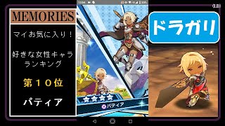 †ドラガリ† マイお気に入り！！ ドラガリ・好きな女性キャラランキング  第１０位！ 「パティア」 （ドラガリアロスト）