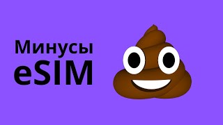 МИНУСЫ ESIM | ПОЧЕМУ ХУЖЕ ФИЗИЧЕСКОЙ