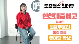 DOPE DANCE | 2023학년도 인천대중예술고등학교 실용무용과 합격 인터뷰 | 유아람