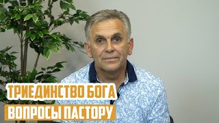 Вопросы пастору - Триединство Бога