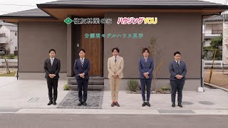 ハウジングYOU様　住友林業の家　鳴門編TVCM