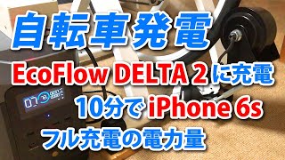 自転車発電 EcoFlow DELTA 2に充電  10分でiPhone6sフル充電の電力量