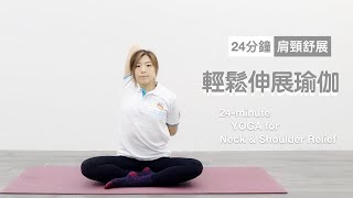 【居家運動】24分鐘肩頸放鬆瑜伽｜Yoga For Neck And Shoulder Relief