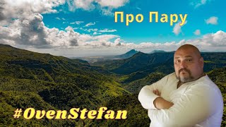 #OvenStefan: про Пару...