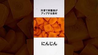 冷凍すると栄養価がアップする食材②「にんじん」  #雑学 #shorts