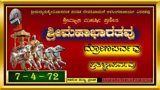 ಶ್ರೀಮಹಾಭಾರತವು | ೭ | ದ್ರೋಣಪರ್ವವು | ೪ | ಪ್ರತಿಜ್ಞಾಪರ್ವವು | ೭೨ | ಅಭಿಮನ್ಯುವಧಕ್ಕಾಗಿ ಅರ್ಜುನನ ವಿಲಾಪವು