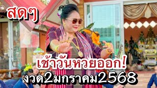 ไอซ์ พารวย กำลังถ่ายทอดสด!2 ม.ค 68 เช้าวันหวยออกปู่ตาตัวไหน