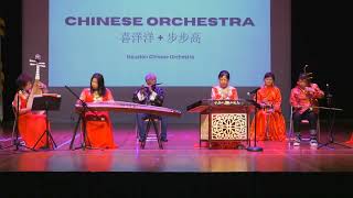 【2024中華文化中心春節園遊會】喜洋洋+步步高..Houston Chinese Orchestra..2024 CCC Lunar New Year Festival...