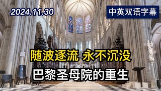 巴黎圣母院在毁灭性火灾五年后重新开放 | 2024.11.30 | 美剧级别字幕