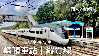 [呼嚕207]閒閒沒事逛車站｜崎頂車站·縱貫線 #1 ｜追火車·拍火車｜一個人的鐵道旅行💕