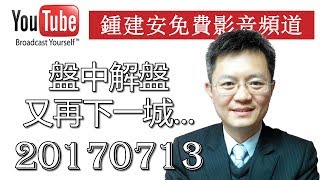 2017 07 13 盤後解盤及網友提問QandA