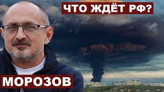 Александр Морозов. Что ждёт РФ?