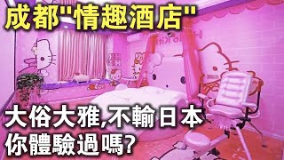 大俗就是大雅，絲毫不輸日本？成都的“情趣酒店”，你體驗過嗎？