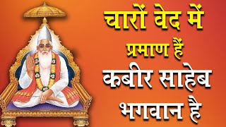 चारों वेद में प्रमाण हैं कबीर साहेब भगवन है | Sant Rampal Ji Maharaj | Satlok Info