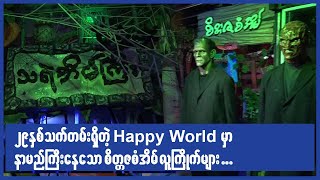 ၂၉ နှစ်သက်တမ်းရှိတဲ့ Happy World မှာနာမည်ကြီး‌နေသော စိတ္တဇစံအိမ်လူကြိုက်များ...