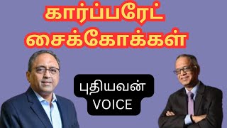 Tamil Politics : CORPORATE சைக்கோக்களால்  பறிபோகும் தொழிலாளர் உரிமைகள் #Labour laws #unemployment