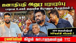 ஜனாதிபதி அநுர பரபரப்பு - பாதாள உலகக் குழுவுக்கு இராணுவ ஆயுதங்கள்!! NPP அமைச்சர்கள்,MPகளின் சம்பளம் ?