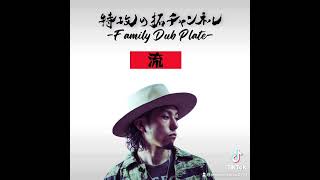 【特攻の拓チャンネル FAMILY DUB - マリアンナ / 流】