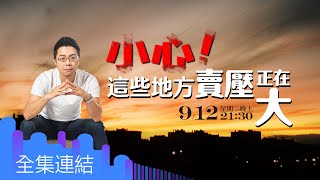 【好房網TV】《Sway說》小心！這些地方賣壓正在大_全集｜Sway主持 @ohousefun