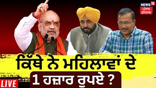 Amit Shah LIVE | Punjab ਆਏ ਅਮਿਤ ਸ਼ਾਹ ਦਾ CM ਮਾਨ ਤੇ Kejriwal  ਸਿੱਧਾ ਸ਼ਬਦੀ ਹਮਲਾ | News18 Punjab Live