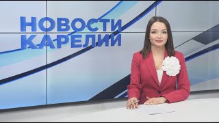 Новости Карелии с Анной Ильчик | 15.01.2024