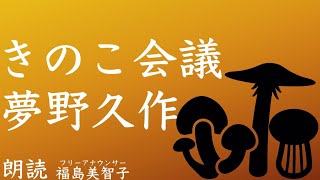 【朗読】「きのこ会議」夢野久作