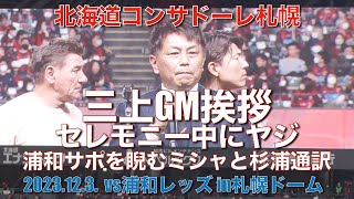 【札幌vs浦和】三上GM挨拶！セレモニー中にヤジ！浦和サポを睨むミシャと杉浦通訳！