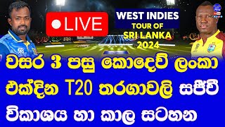 sri lanka vs west indies ODI \u0026 T20 series Live broadcasting details in sri lanka