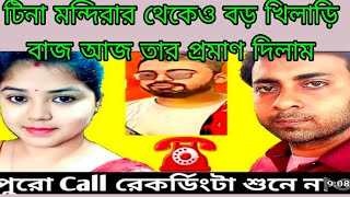 টিনা সন্দীপ ও সঙ্গীর মধ্যে কি কথা হয়েছিল নিজের কানে শুনে নাও@TinaVlog10@MyVillageLifeSandip12