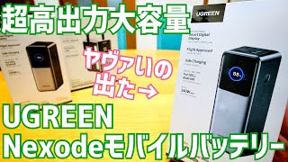 モンスター級！UGREEN Nexodeモバイルバッテリー 高出力大容量中ボス大ボスラスボス3機種開封！【提供 UGREEN】