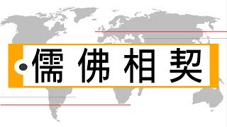 一種 || 輕輕說【公民儒家－黃俊傑】儒佛相契