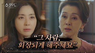 이성재를 라헨 회장에 올리기로 결정한 송윤아? | 쇼윈도: 여왕의 집 15 회