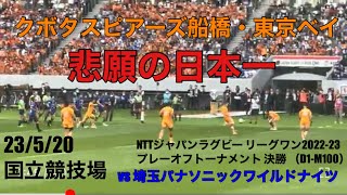 【感動‼️初優勝の瞬間】 NTTジャパンラグビー リーグワン 2022-23 プレーオフトーナメント 決勝 埼玉パナソニックワイルドナイツvs 東京クボタスピアーズ船橋・東京ベイ（D1-M100）