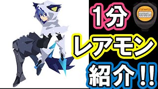 【エグリプト】 #886　1分レアモン紹介 season5レアモン ロウ編！！