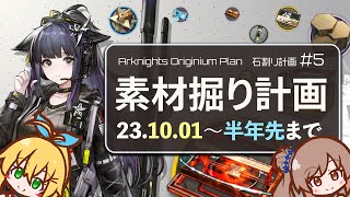 【理性効率半年版】イベント素材掘り計画表 2023年10月号 12章実装(イネス)～不義の財(異格ジェシカ)まで ボイロ実況 アークナイツ /Arknights Originium Planner