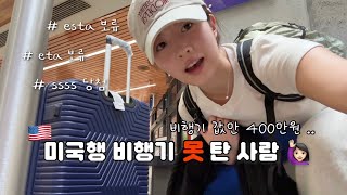 🇺🇸 세상이 날 억까해 .. 비행기표 400만원 날리고 (혼자) 미국행 브이로그 ep.1