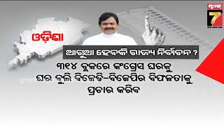 ପୁଣି ଜୋର ଧରିଲା ଆଗୁଆ ନିର୍ବାଚନ ଚର୍ଚ୍ଚା | Speculation arise over earlier election in the state