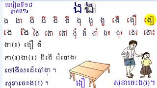 រៀនភាសាខ្មែរ ថ្នាក់ទី១ មេរៀនទី១៨ ង , Learn Khmer Lesson 18,Book 1,#18, khmer language,Mon Bunthan,