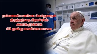 நல்லாயன் பணியை செய்துவரும் திருத்தந்தை பிரான்சிஸ் அவர்களுக்காக 53 மூன்று மணி ஜெபமாலை