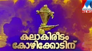 Kozhikode retains Gold Cup at Kalolsavam | Manorama News