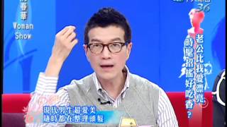 4/26沈春華Woman show　老公愛漂亮　老婆哭笑不得《下》