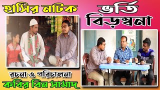 ভর্তি বিড়ম্বনার শিকার কবির বিন সামাদ | নাটক ভর্তি বিড়ম্বনা | Vorti Birambona | ThikanaTV.press |